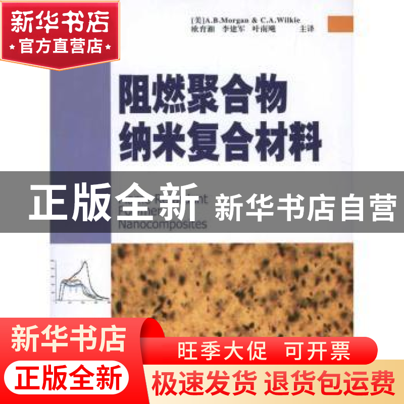 正版 阻燃聚合物纳米复合材料 【美】A.B.Morgan,【美】C.A.Wilkie【