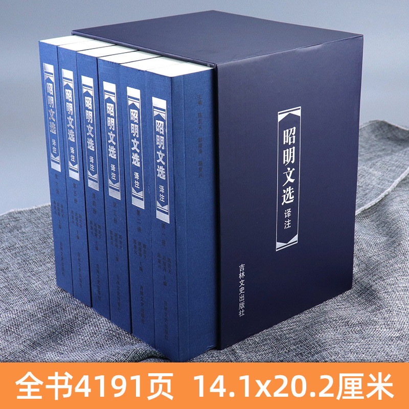 昭明文选译注[盒装6册] [正版]昭明文选 译注 全6册套装 珍藏版原文注释译文 名著全本全注全译诗文精选总集中国古典