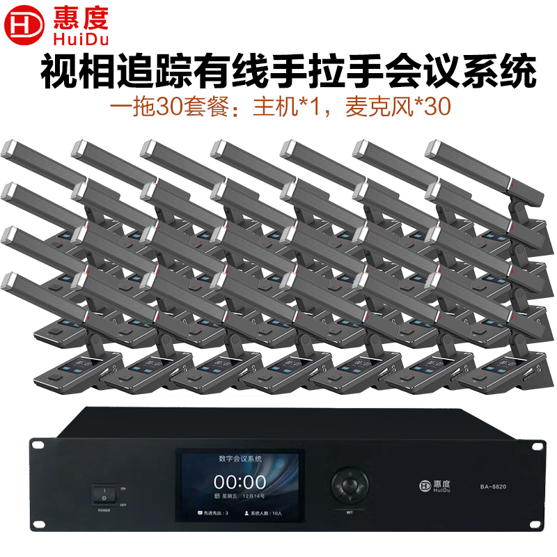 惠度(HuiDu)BA-8820有线手拉手会议麦克风桌面式摄像自动跟踪远距拾音高端表决智能电容麦方管款一拖三十高清大图