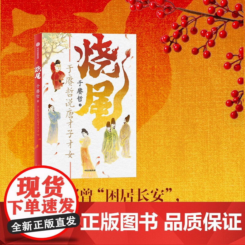 烧尾 于赓哲说唐才子才女 于赓哲著 百家讲坛主讲人 B站人气历史学者 重识唐朝社会文化 笑谈底层逆袭的 正版书籍高清大图