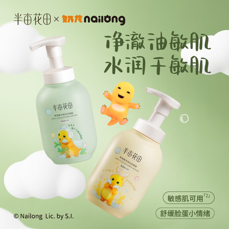 半亩花田【300gX2瓶】氨基酸净澈净润洁面慕斯(控油300g+保湿300g)