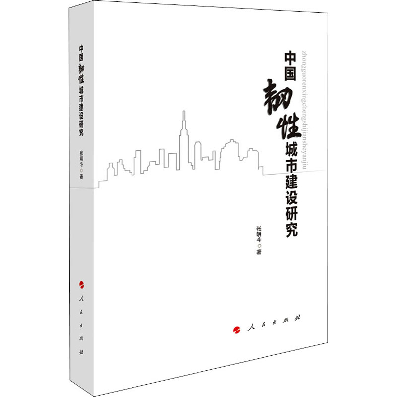 醉染图书中国韧城市建设研究9787010245430高清大图
