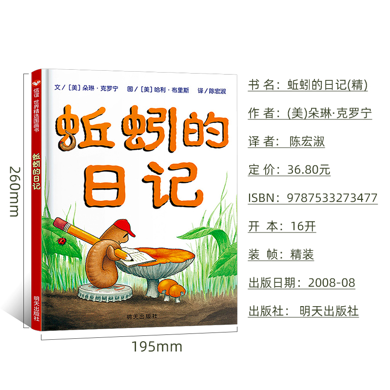 [醉染正版]正版 蚯蚓的日记(精) 精装绘本少儿童书籍3-4-5-6-7-8-9-10-12岁文学故事一二三四五年级高清大图