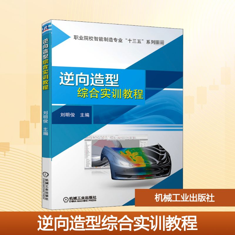 正版新书】逆向造型综合实训教程刘明俊 编9787111665786