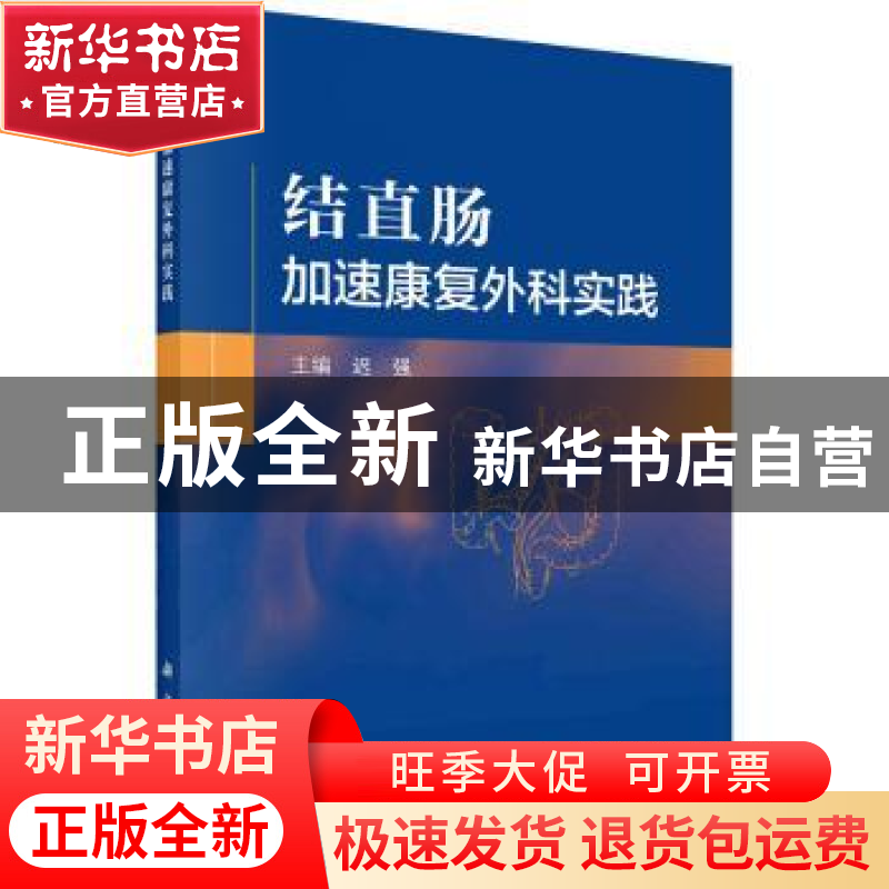 正版 结直肠加速康复外科实践 迟强主编 科学出版社 97870307249