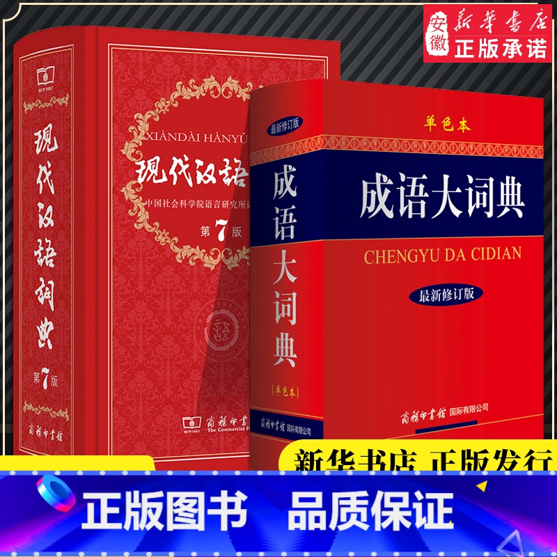 【正版】全2本套装 现代汉语词典第7版 新版+成语大词典单色本 字典词典新版汉语词典一套够用商务印书馆出版汉语成语大词