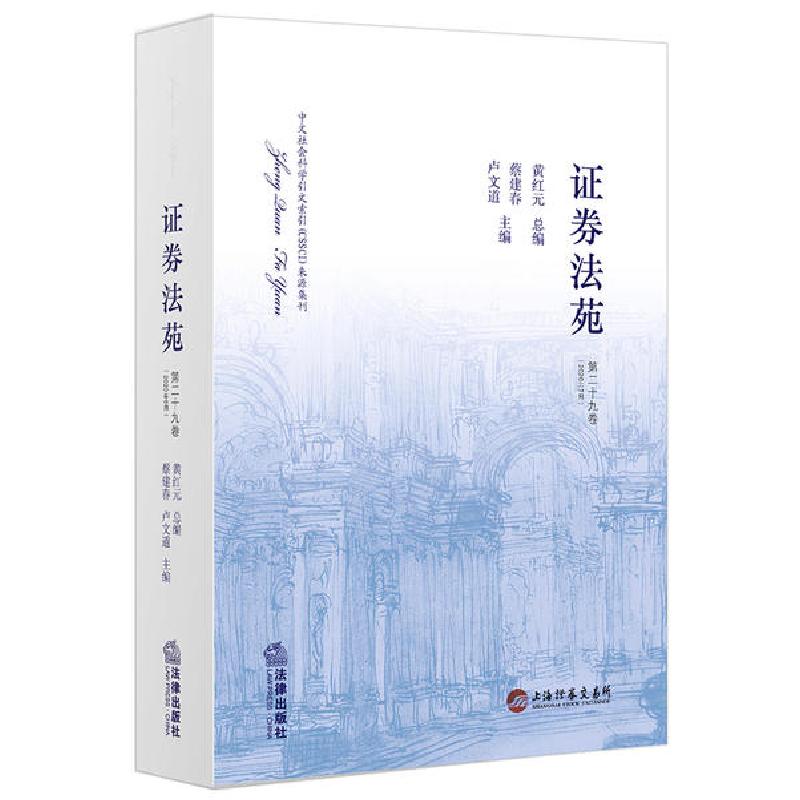 正版新书】证券法苑(第二十九卷 2020年6月)蔡建春9787519750312
