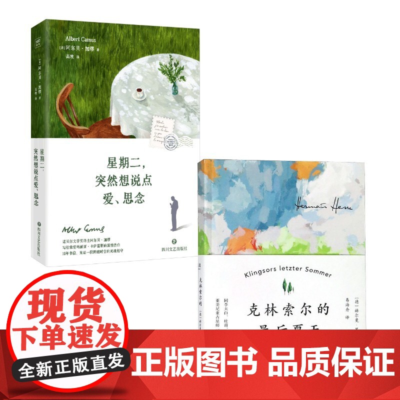 克林索尔的最后夏天+星期二,突然想说点爱、思念 赫尔曼·黑塞 著 易海舟 译等 外国现当代文学 文学 天津人民出版社等高清大图