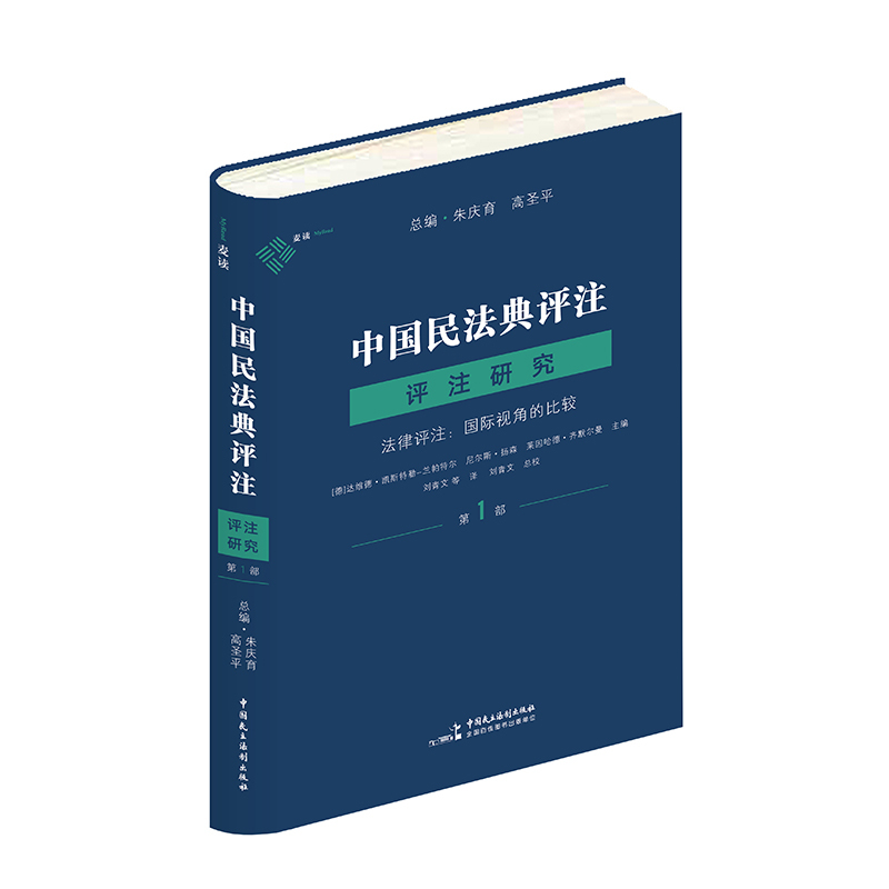 [正版图书] 麦读2023新书 中国民法典评注 评注研究 第1部 法律评注 国际视角的比较 朱育庆 高圣平 条文