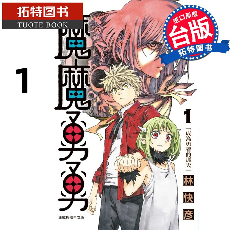 [正版] 漫画书 魔魔勇勇 1 林快彦 东立 台版漫画 进口原版书 拓特原版