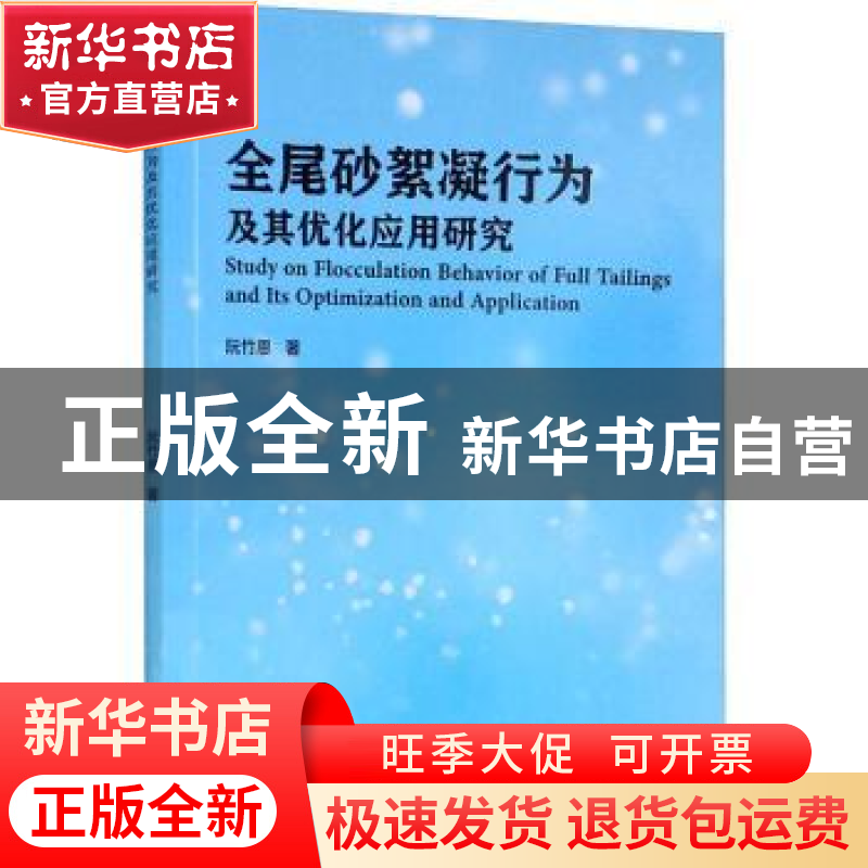正版 全尾砂絮凝行为及其优化应用研究 阮竹恩 冶金工业出版社 9高清大图