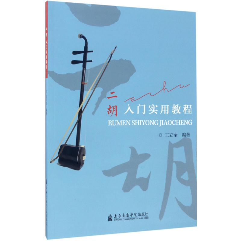 醉染图书二胡入门实用教程9787556601356高清大图