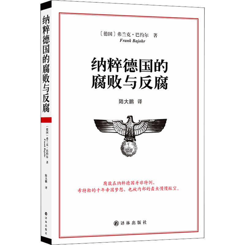 [M]纳粹德国的腐败与反腐-9787544754750图片