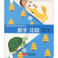 宝贝小百科认知活动书 数字 比较