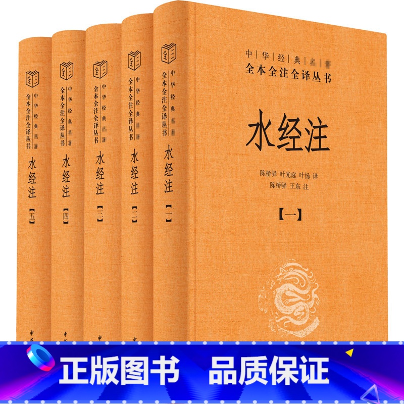 【正版】中华书局水经注全5册 郦道元著 原版原著无删减版 全本全注全译 中国古代地理百科全书 水道所流经地区的自然地理