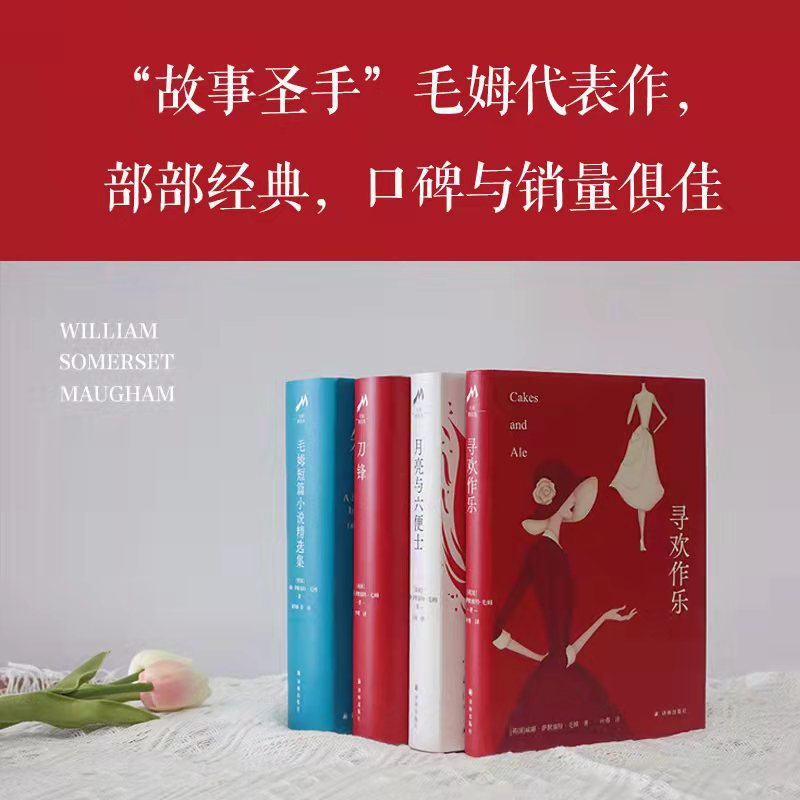 醉染图书毛姆精选套装4册9787544785914高清大图