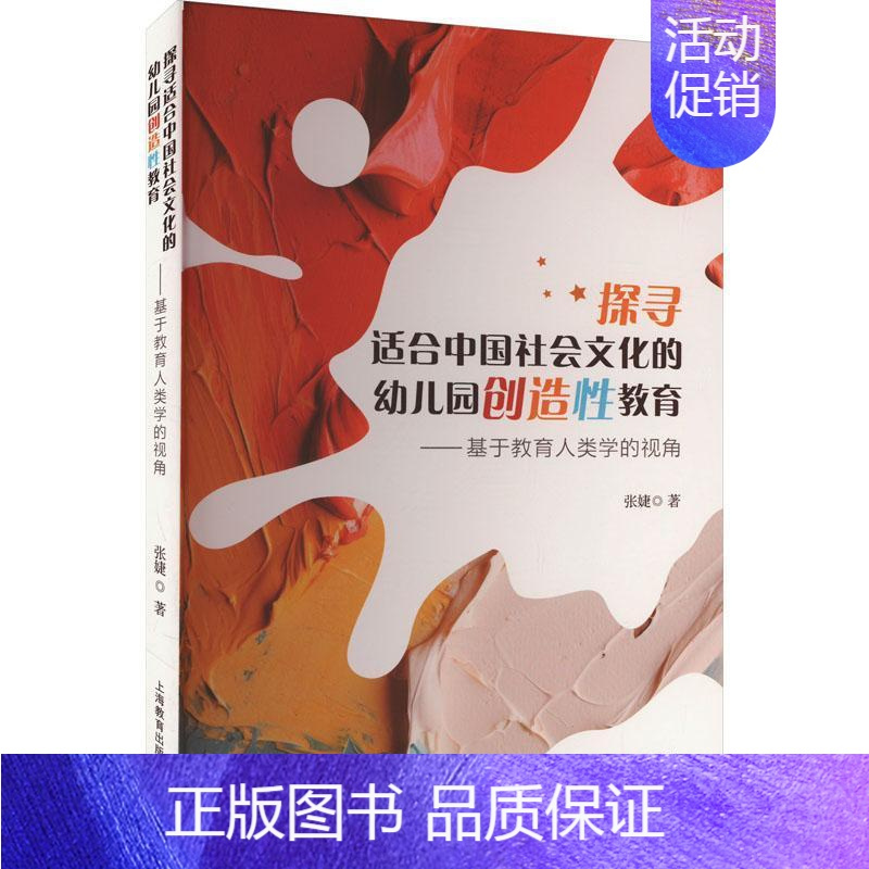 [正版]探寻适合中国社会文化的幼儿园创造性教育——基于教育人类学的视角 张婕 著 育儿其他文教 图书籍 上海教育出版社