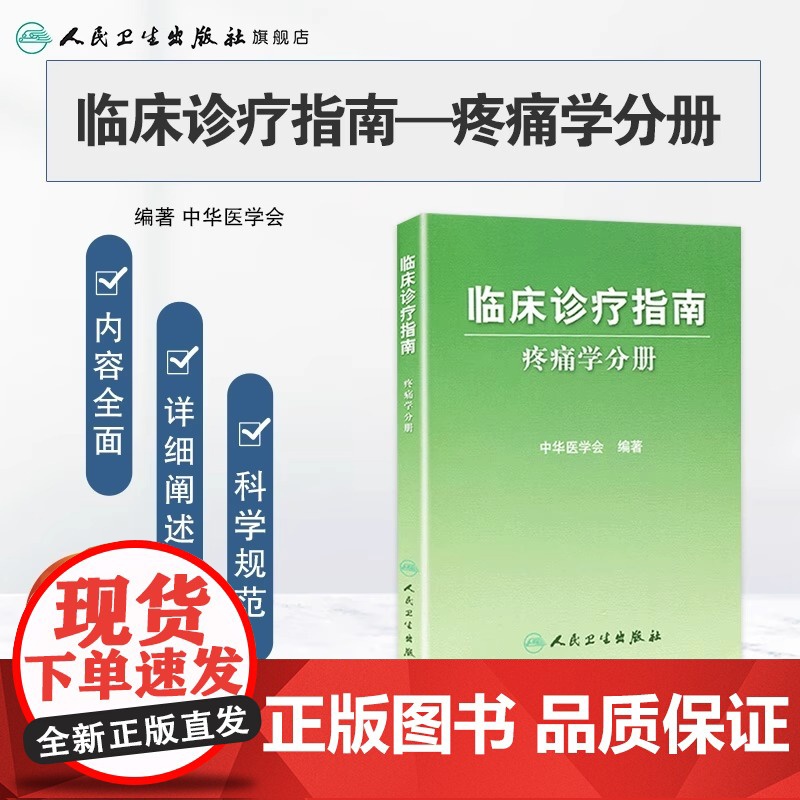 临床诊疗指南 疼痛学分册 中华医学会编 人民卫生出版社 临床医学诊疗指南参考书 9787117083515高清大图