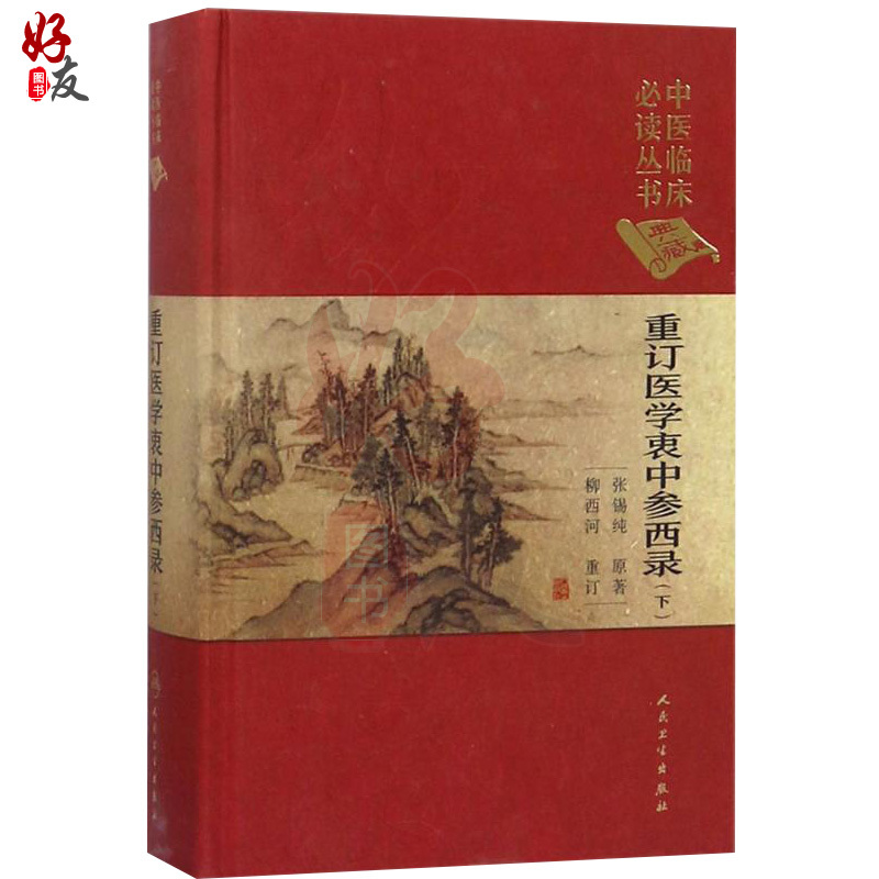 [正版] 重订医学衷中参西录 下 中医临床必读丛书典藏版精装版 张锡纯著 中医基础理论入门医学书籍临床人民卫生出版社9