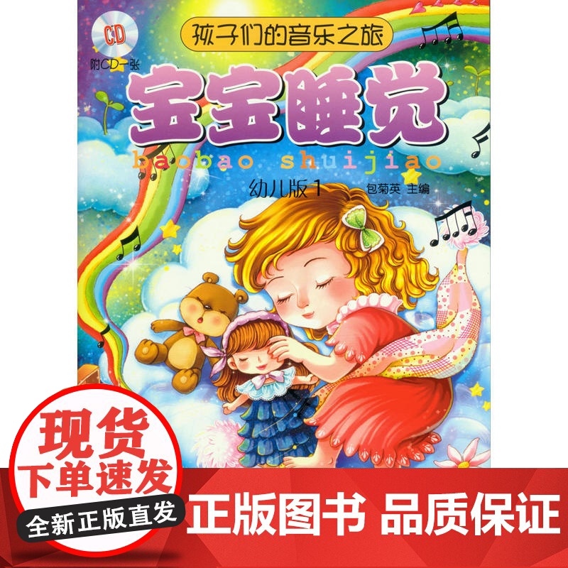 孩子们的音乐之旅—宝宝睡觉 附CD一张