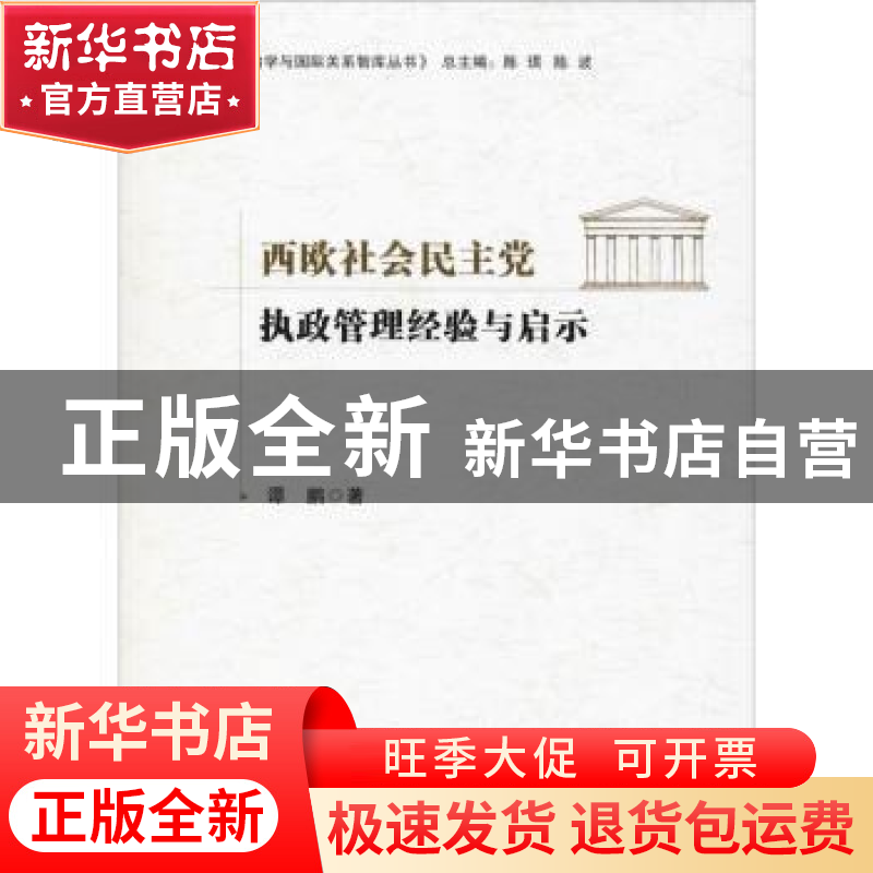 正版 西欧社会民主党执政管理经验与启示 谭鹏,陈琪,陈波 九州出高清大图