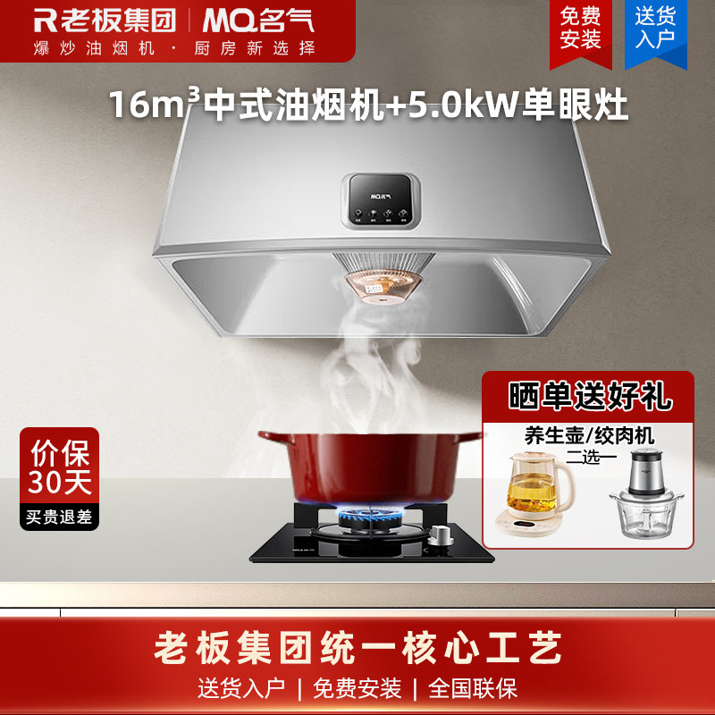 老板集团出品名气1300A+B101A（天然气）烟灶套装