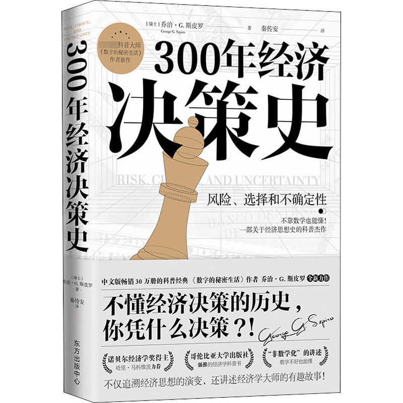 [M]300年经济决策史 风险、选择和不确定性-9787547318089高清大图