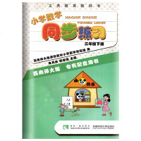 小学数学同步练习 三年级下册数学习题集西师版西南师大版3年级下册教材同步学习练习册义务教