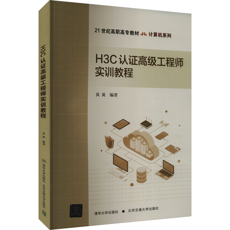 正版新书]H3C认证高级工程师实训教程吴昊 编9787512151499高清大图