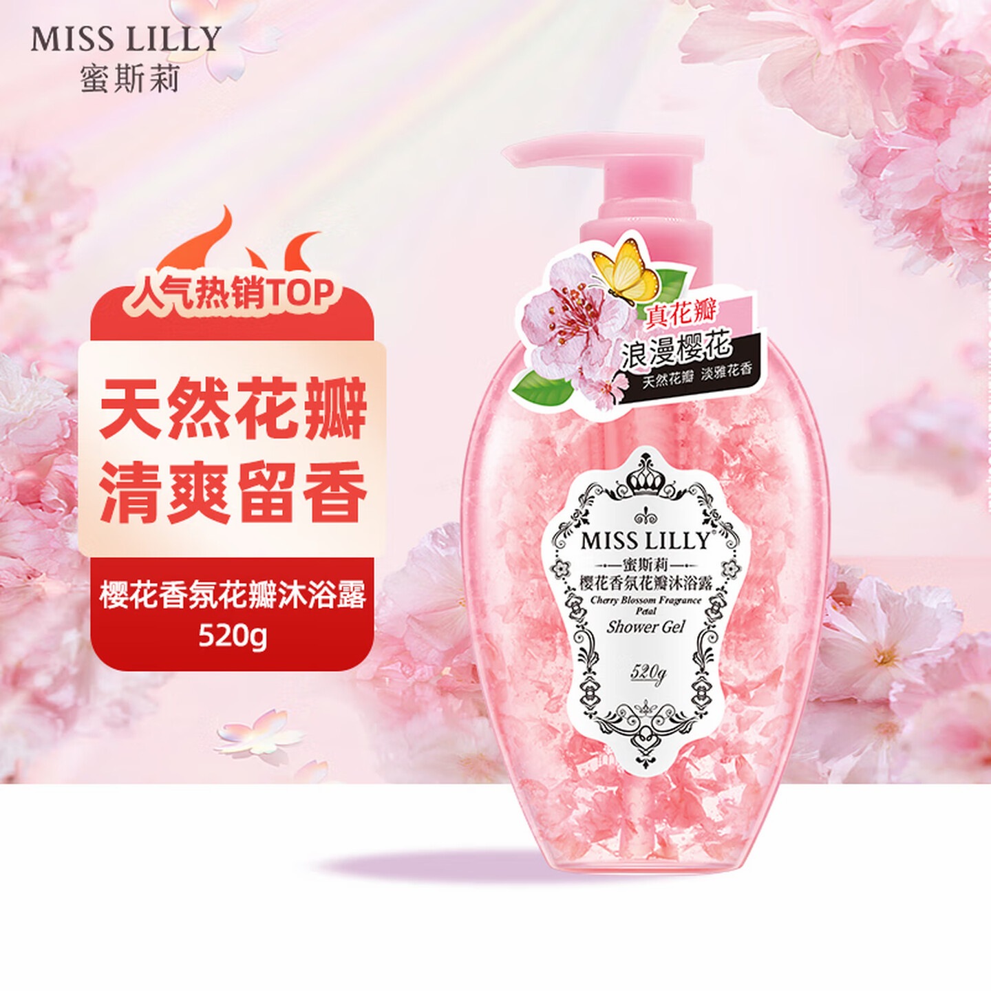 Miss Lilly蜜斯莉樱花香氛花瓣沐浴露520g 天然花瓣 无皂基 氨基酸沐浴乳