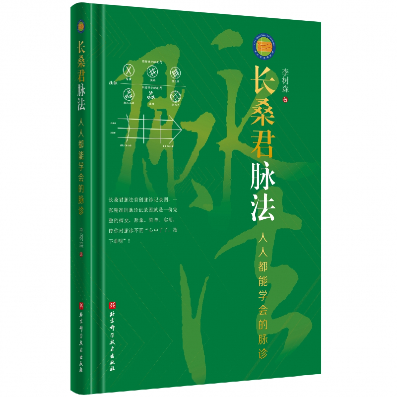 音像长桑君脉法——人人都能学会的脉诊李树森