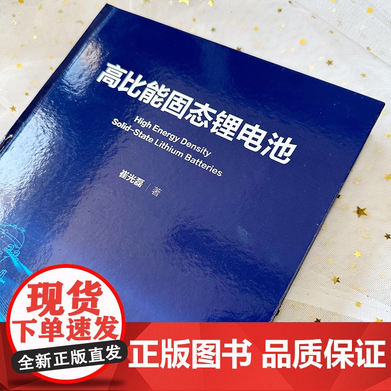 高比能固态锂电池 高比能固态锂电池关键材料及核心技术 解决传统液态锂电池痛点 锂电池安全 高比能固态锂电池研发技术人员参高清大图