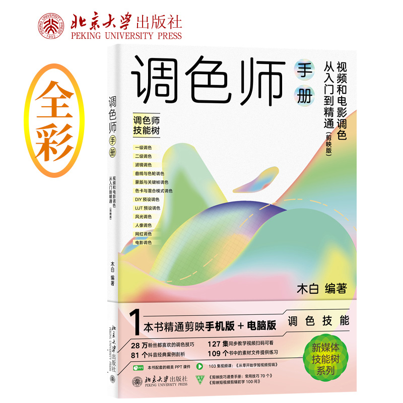 正版新书】调色师手册:视频和电影调色从入门到精通(剪映版)木