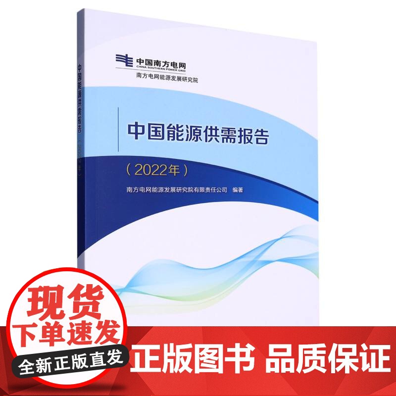 中国能源供需报告(2022年)高清大图