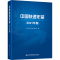 [M]中国快递年鉴(2021年卷)-9787114182488