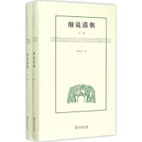 细说清朝 黎东方 著 著 社科 文轩网