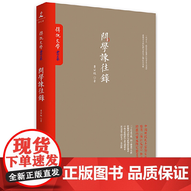 问学谏往录(台湾《传记文学》珍藏书系大陆完整呈现!) 萧公权 岳麓书社 正版书籍高清大图