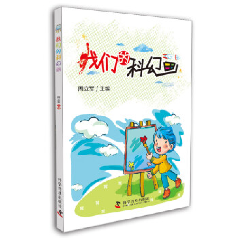 正版新书]我们的科幻画周立军9787110085455高清大图