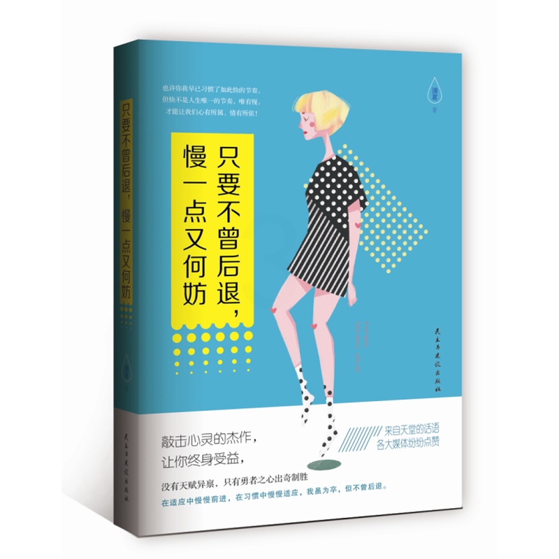 [正版]新书 只要不曾后退,慢一点又何妨 清茗著 成功与励志 青春文学励志 灵与修养 心智心态 文学励志 成长励志读高清大图