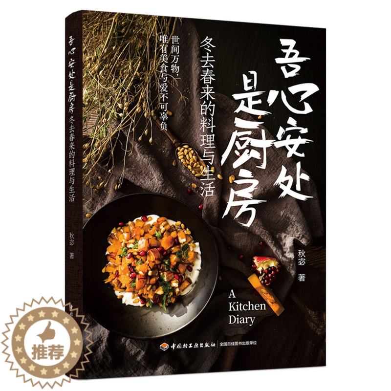 [醉染正版][QG]生活-吾心安处是厨房冬去春来的料理与生活 秋宓著 感受英国当地文化第一本以日记形式展示美食的文化与制高清大图