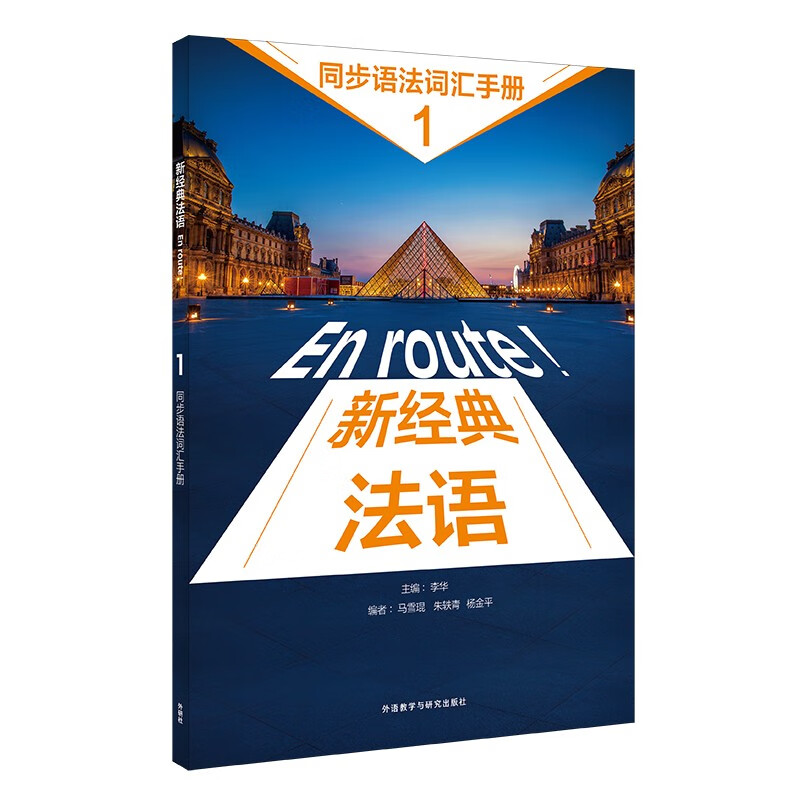 [正版]新经典法语(1)(同步语法词汇手册)高清大图