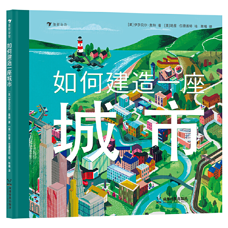 正版新书]如何建造一座城市 亲眼见证一座城市从无到有的过程,高清大图