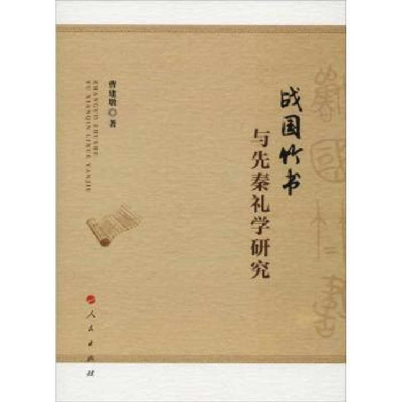 诺森战国竹书与先秦礼学研究曹建墩著9787010194721人民出版社
