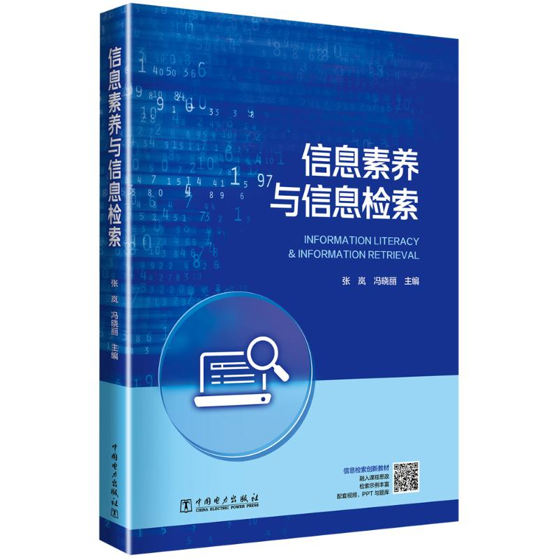 音像信息素养与信息检索张岚,冯晓丽