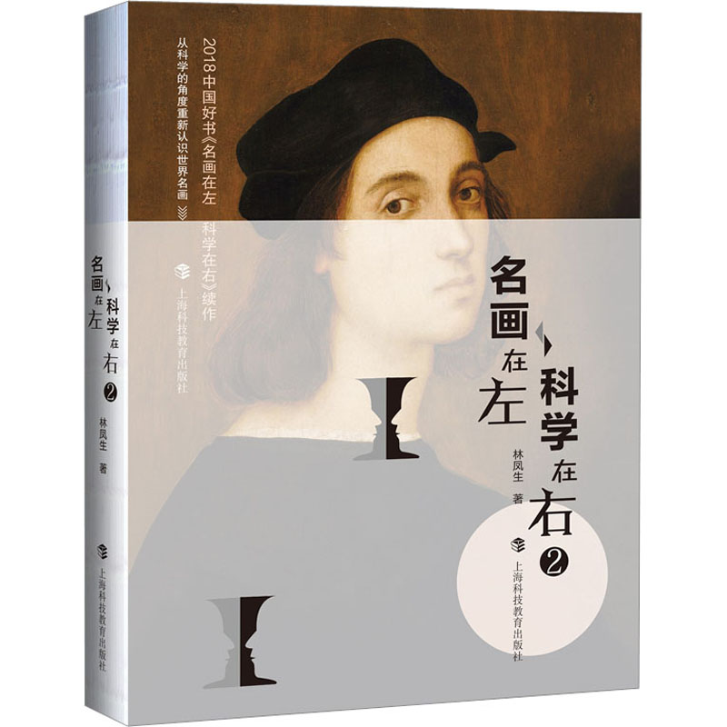 [M]名画在左 科学在右 2-9787542878670高清大图