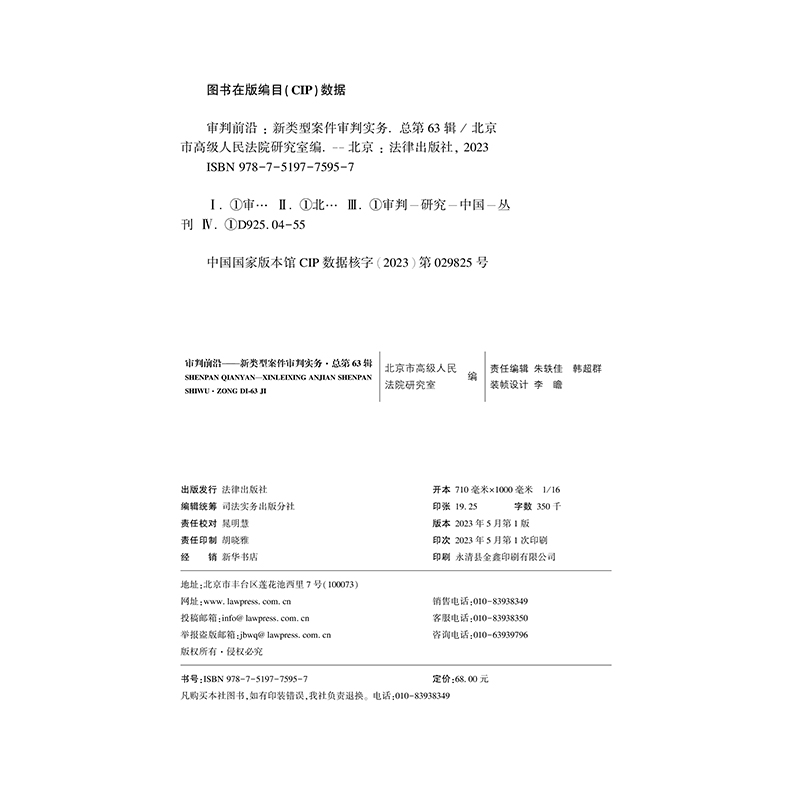 [正版]2023新书 审判前沿 新类型案件审判实务 总第63辑 案件理论审判实务 案例分析 类案审判 法律实务书籍 97高清大图