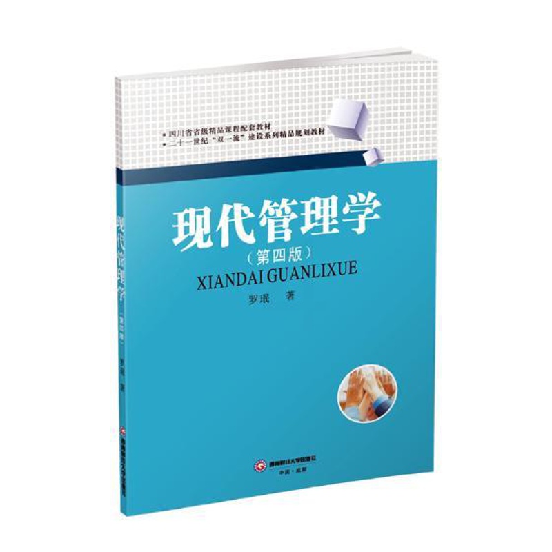 [醉染正版]正版 现代管理学 第四版罗珉著 西南财经大学803管理学用书 管理基本假设组织文化理论 管理学应用书籍高清大图