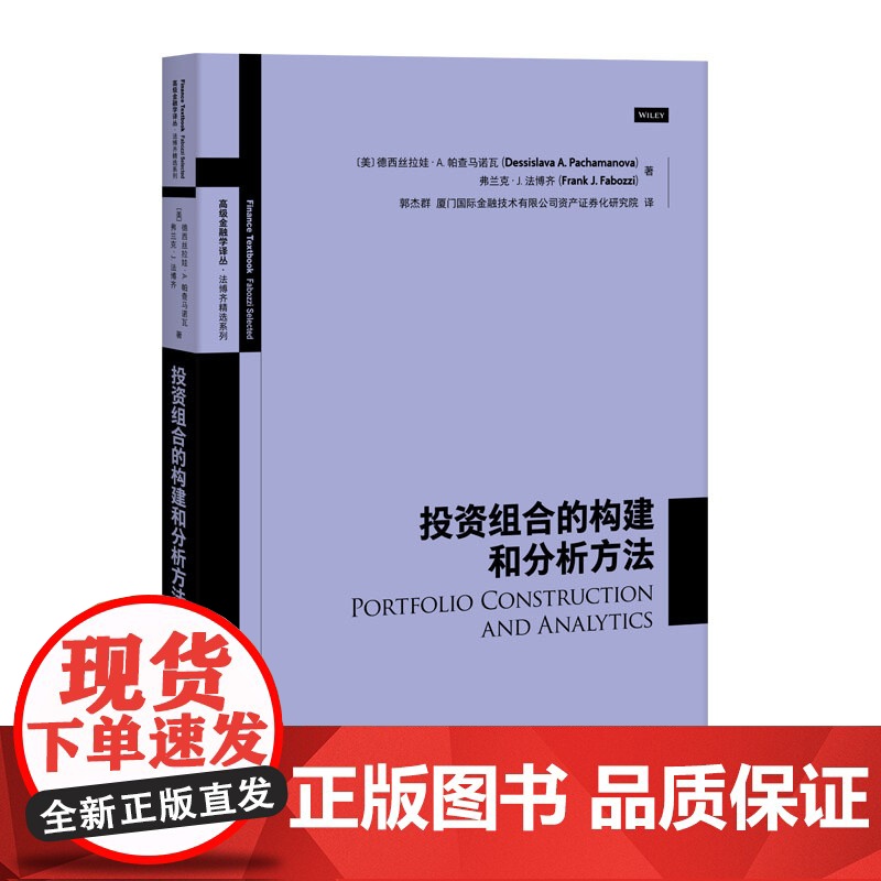 投资组合的构建和分析方法 高级金融学译丛 投资理财策略 金融投资 资产管理 金融货币股票证券基金期货 格致出版社高清大图