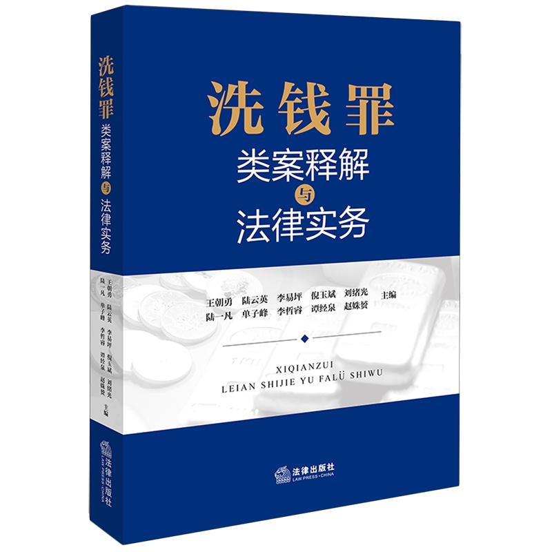 洗钱罪类案释解与法律实务 [正版]洗钱罪类案释解与法律实务高清大图