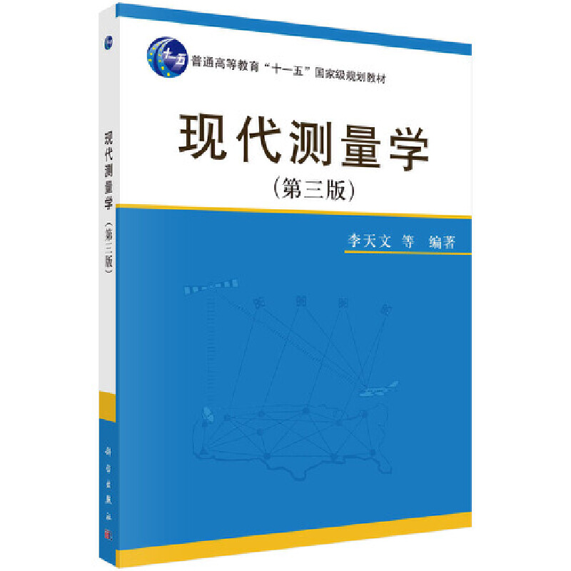 醉染图书现代测量学(第三版)9787030631053